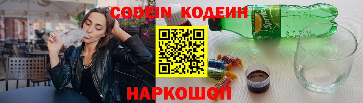 Кодеин Purple Drank Лобня